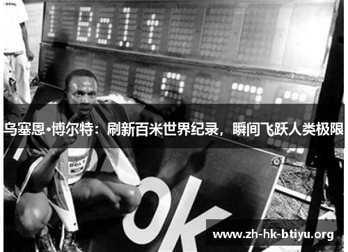 乌塞恩·博尔特:刷新百米世界纪录,瞬间飞跃人类极限 乌塞恩·博尔特:刷新百米世界纪录,瞬间飞跃人类极限
