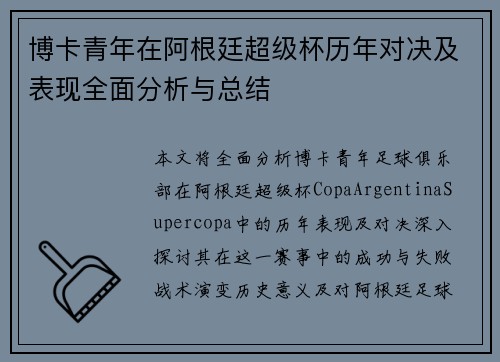 博卡青年在阿根廷超级杯历年对决及表现全面分析与总结 博卡青年在阿根廷超级杯历年对决及表现全面分析与总结