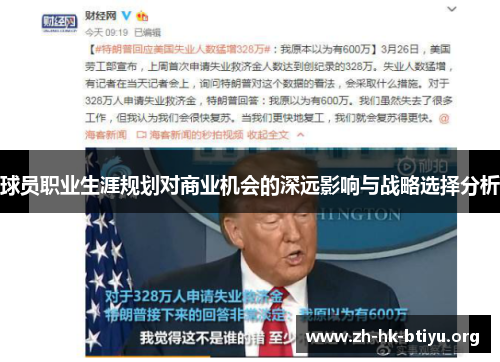 球员职业生涯规划对商业机会的深远影响与战略选择分析