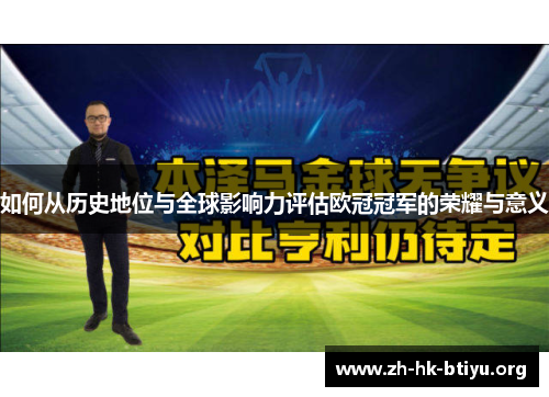 如何从历史地位与全球影响力评估欧冠冠军的荣耀与意义