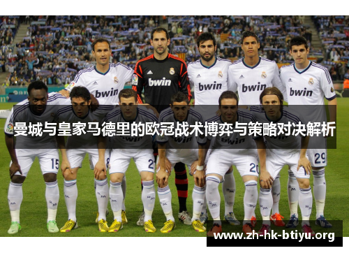 曼城与皇家马德里的欧冠战术博弈与策略对决解析