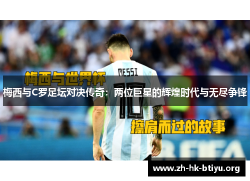 梅西与C罗足坛对决传奇：两位巨星的辉煌时代与无尽争锋