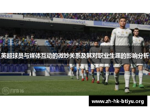 英超球员与媒体互动的微妙关系及其对职业生涯的影响分析