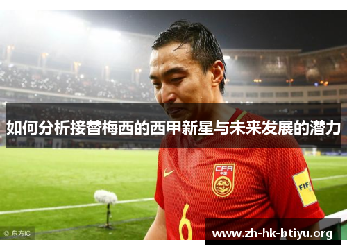 如何分析接替梅西的西甲新星与未来发展的潜力