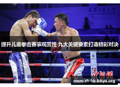 提升儿童拳击赛事观赏性 九大关键要素打造精彩对决