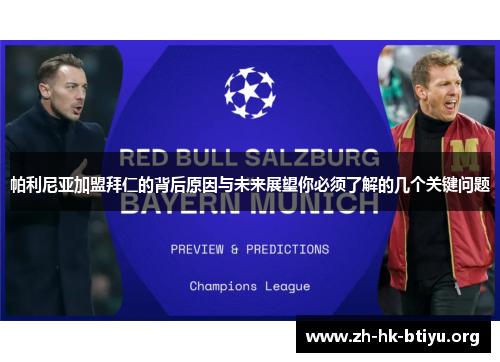 帕利尼亚加盟拜仁的背后原因与未来展望你必须了解的几个关键问题 帕利尼亚加盟拜仁的背后原因与未来展望你必须了解的几个关键问题