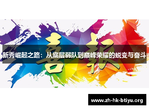 新秀崛起之路:从底层弱队到巅峰荣耀的蜕变与奋斗 新秀崛起之路:从底层弱队到巅峰荣耀的蜕变与奋斗