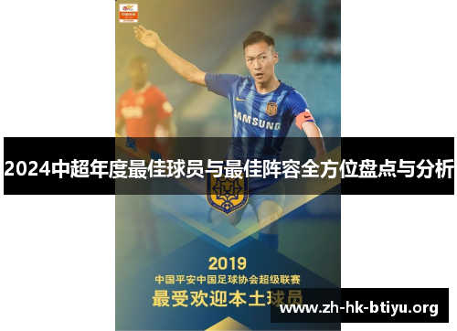 2024中超年度最佳球员与最佳阵容全方位盘点与分析