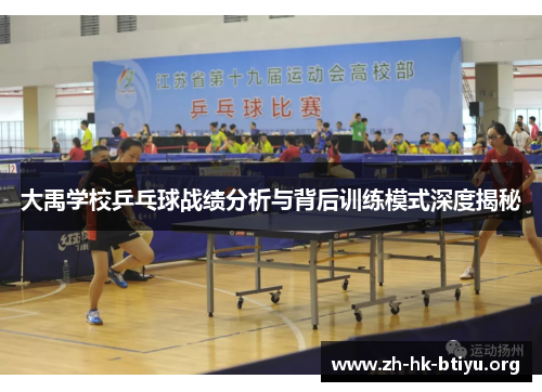 大禹学校乒乓球战绩分析与背后训练模式深度揭秘