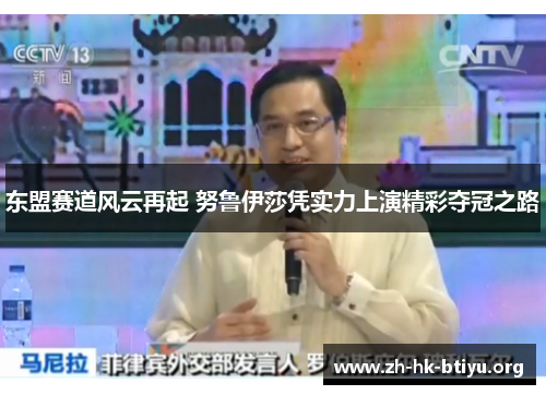 东盟赛道风云再起 努鲁伊莎凭实力上演精彩夺冠之路 东盟赛道风云再起 努鲁伊莎凭实力上演精彩夺冠之路