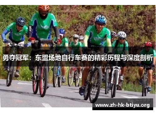 勇夺冠军：东盟场地自行车赛的精彩历程与深度剖析