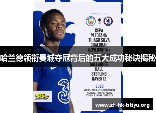 哈兰德领衔曼城夺冠背后的五大成功秘诀揭秘