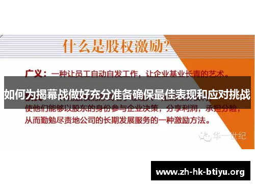 如何为揭幕战做好充分准备确保最佳表现和应对挑战