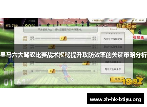 皇马六大驾驭比赛战术揭秘提升攻防效率的关键策略分析 皇马六大驾驭比赛战术揭秘提升攻防效率的关键策略分析