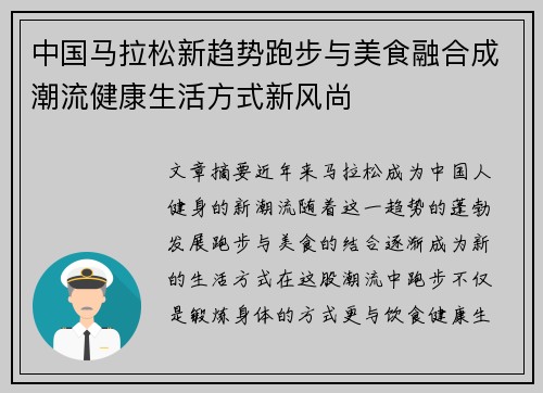 中国马拉松新趋势跑步与美食融合成潮流健康生活方式新风尚 中国马拉松新趋势跑步与美食融合成潮流健康生活方式新风尚
