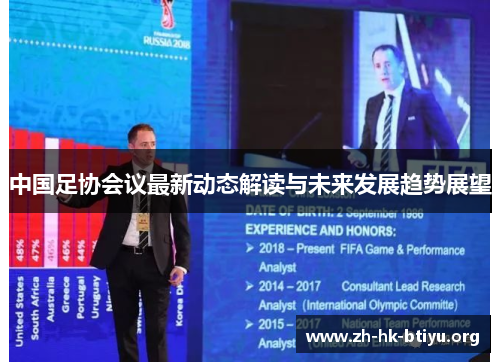 中国足协会议最新动态解读与未来发展趋势展望 中国足协会议最新动态解读与未来发展趋势展望