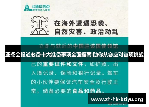 亚冬会报道必备十大准备事项全面指南 助你从容应对各项挑战 亚冬会报道必备十大准备事项全面指南 助你从容应对各项挑战