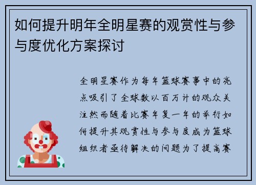 如何提升明年全明星赛的观赏性与参与度优化方案探讨 如何提升明年全明星赛的观赏性与参与度优化方案探讨