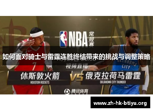 如何面对骑士与雷霆连胜终结带来的挑战与调整策略 如何面对骑士与雷霆连胜终结带来的挑战与调整策略