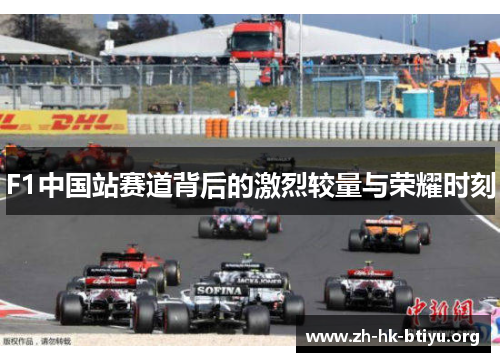 F1中国站赛道背后的激烈较量与荣耀时刻 F1中国站赛道背后的激烈较量与荣耀时刻