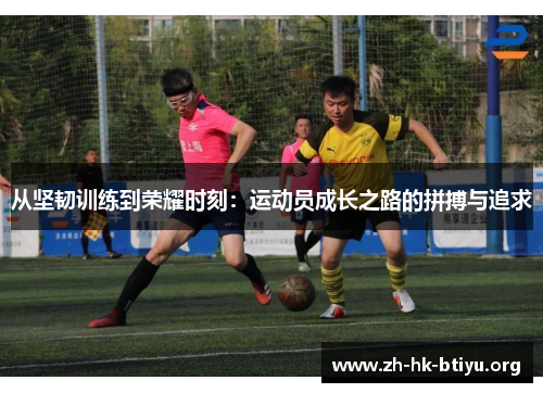 从坚韧训练到荣耀时刻：运动员成长之路的拼搏与追求