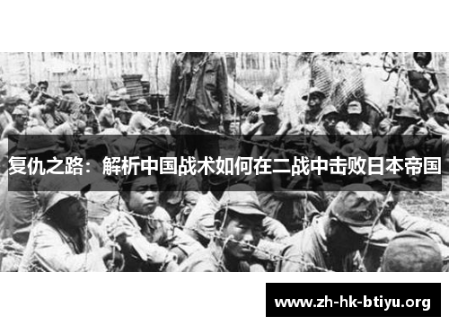 复仇之路：解析中国战术如何在二战中击败日本帝国