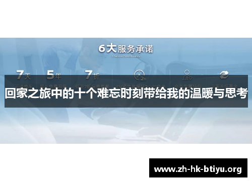 回家之旅中的十个难忘时刻带给我的温暖与思考