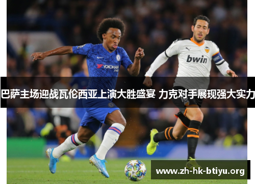 巴萨主场迎战瓦伦西亚上演大胜盛宴 力克对手展现强大实力 巴萨主场迎战瓦伦西亚上演大胜盛宴 力克对手展现强大实力