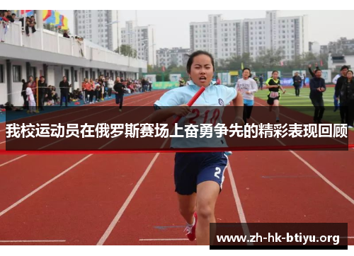 我校运动员在俄罗斯赛场上奋勇争先的精彩表现回顾