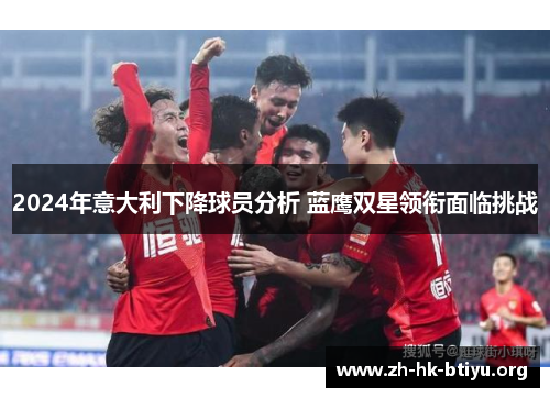 2024年意大利下降球员分析 蓝鹰双星领衔面临挑战