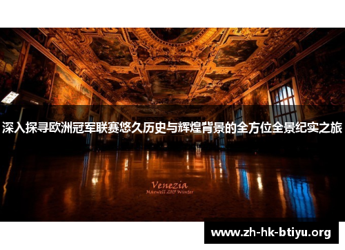 深入探寻欧洲冠军联赛悠久历史与辉煌背景的全方位全景纪实之旅